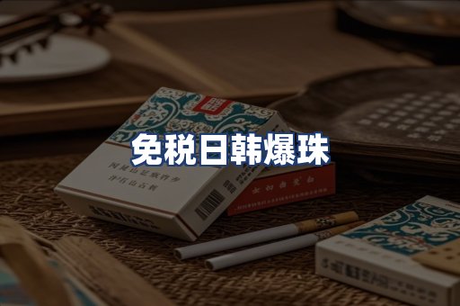 免税日韩爆珠