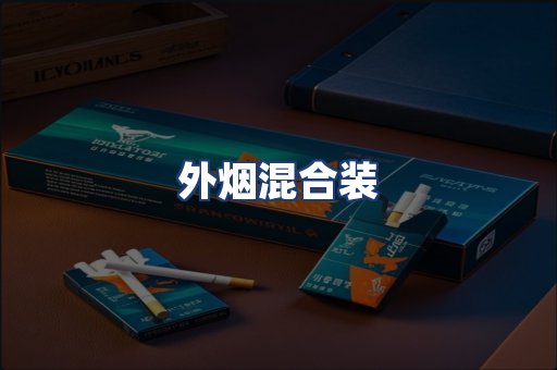 外烟混合装
